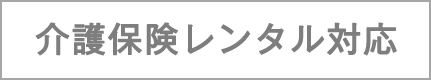 介護保険レンタル対応