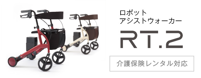 ロボットアシストウォーカー RT.3｜製品紹介｜RTワークス