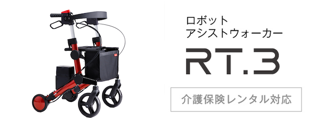 ロボットアシストウォーカー　RT.3