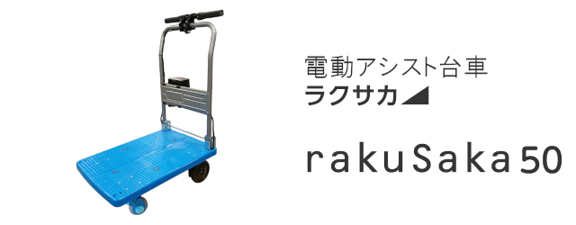 電動アシスト台車 rakuSaka50