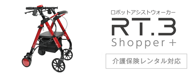 ロボットアシストウォーカー　RT.3ショッパープラス