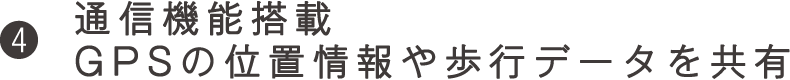 通信機能搭載GPSの位置情報や歩行データを共有