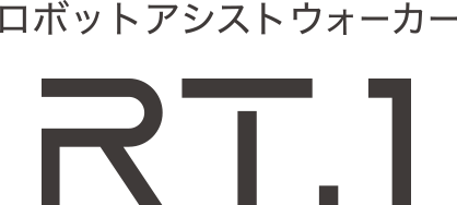 ロボットアシストウォーカー RT.1