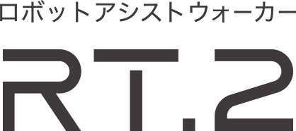 ロボットアシストウォーカー RT.2