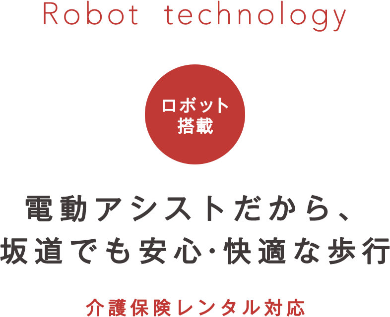 電動アシストだから坂道でも安心