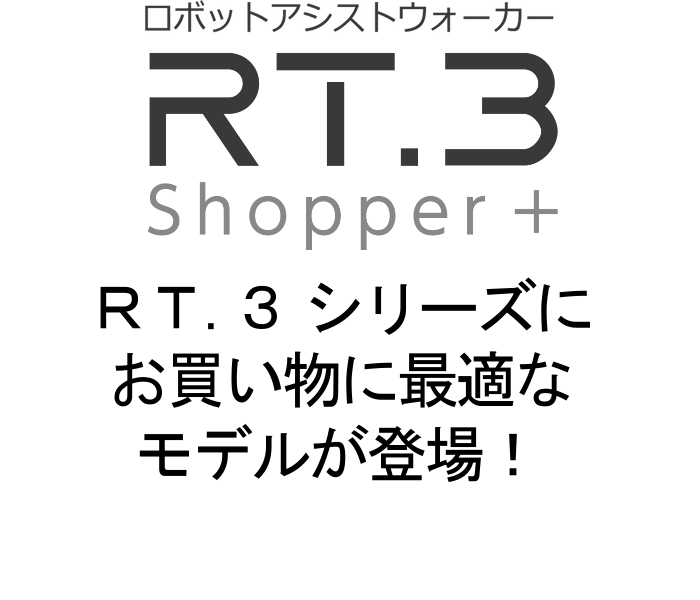 ロボットアシストウォーカー RT.3 ショッパープラス